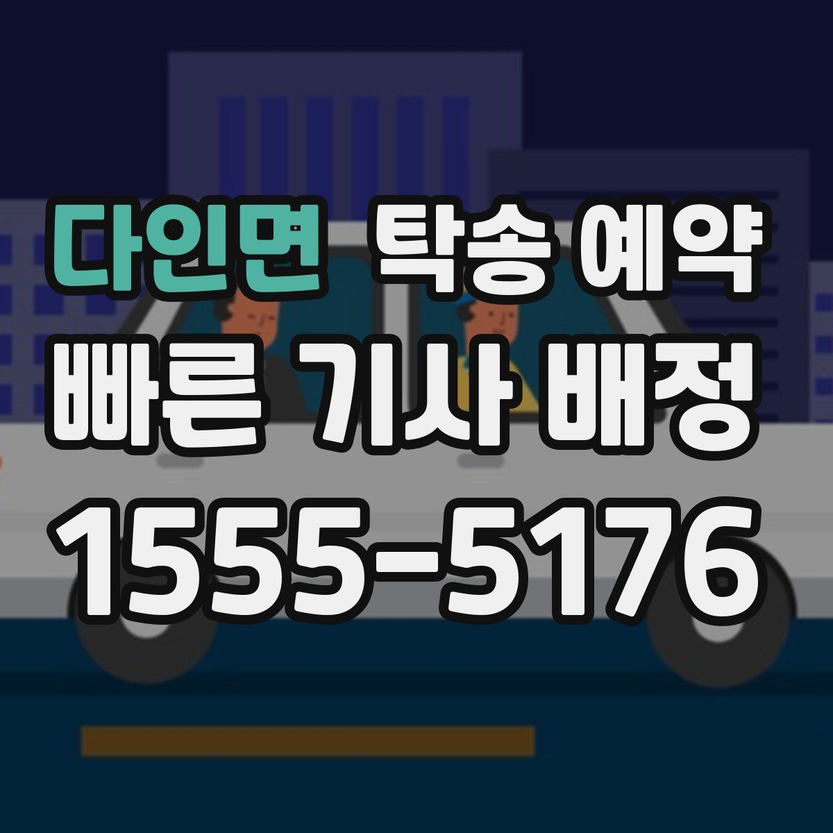 다인면 탁송 예약