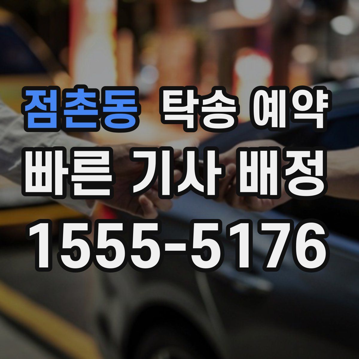 점촌동 탁송 예약