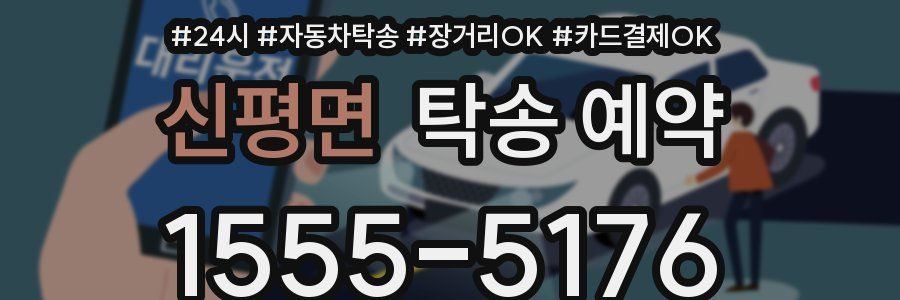 신평면 탁송 예약