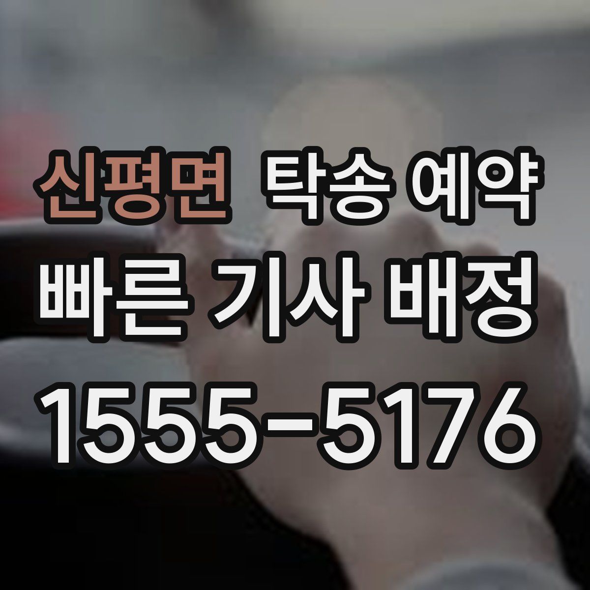 신평면 탁송 예약