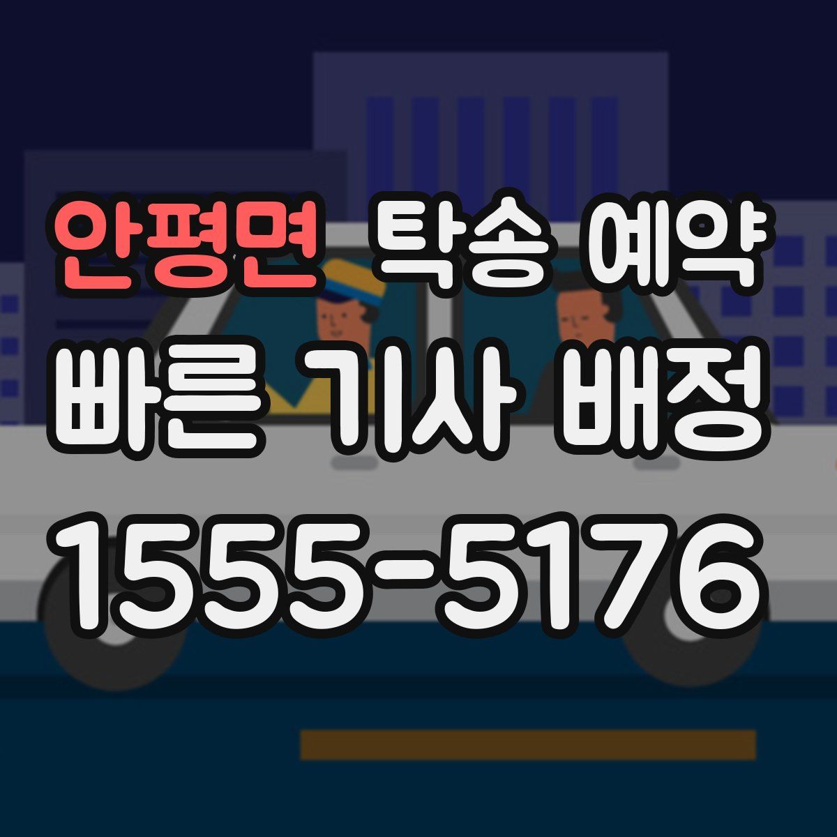 안평면 탁송 예약