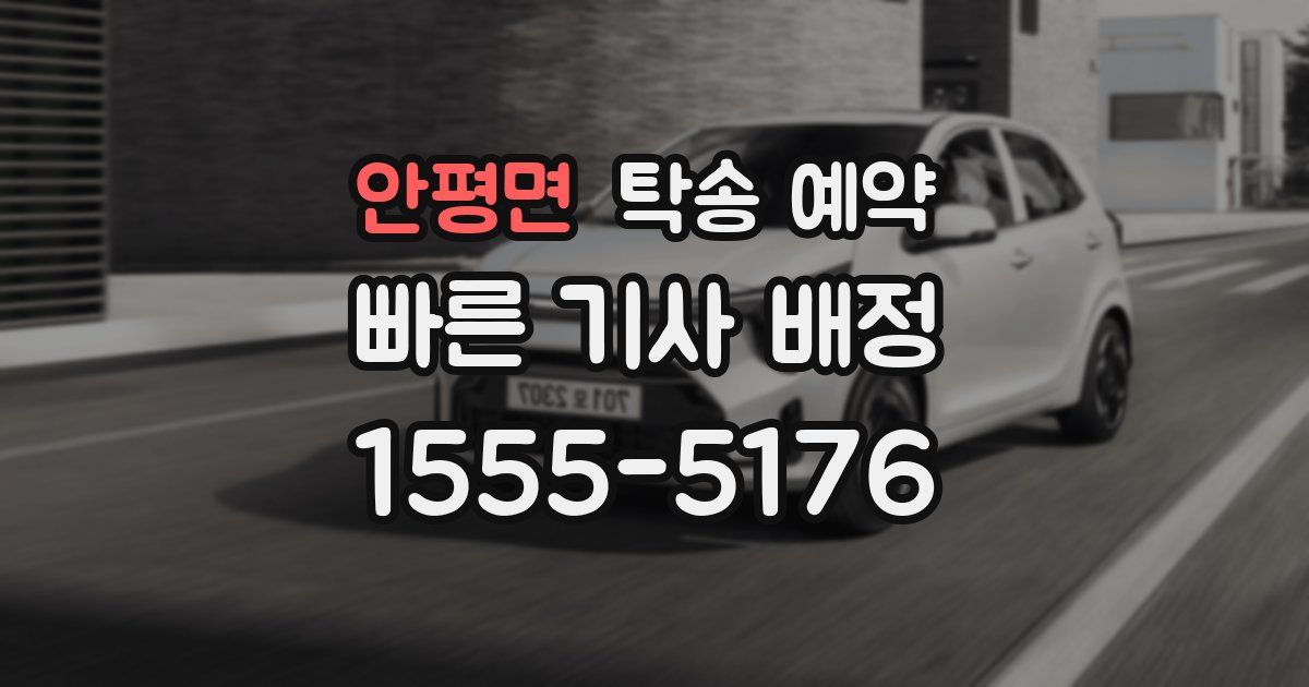 안평면 탁송 예약