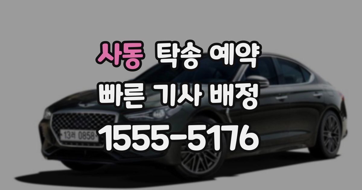 사동 탁송 예약