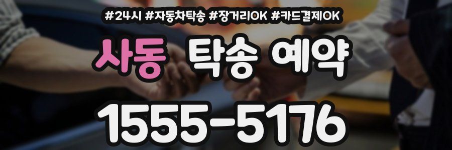사동 탁송 예약