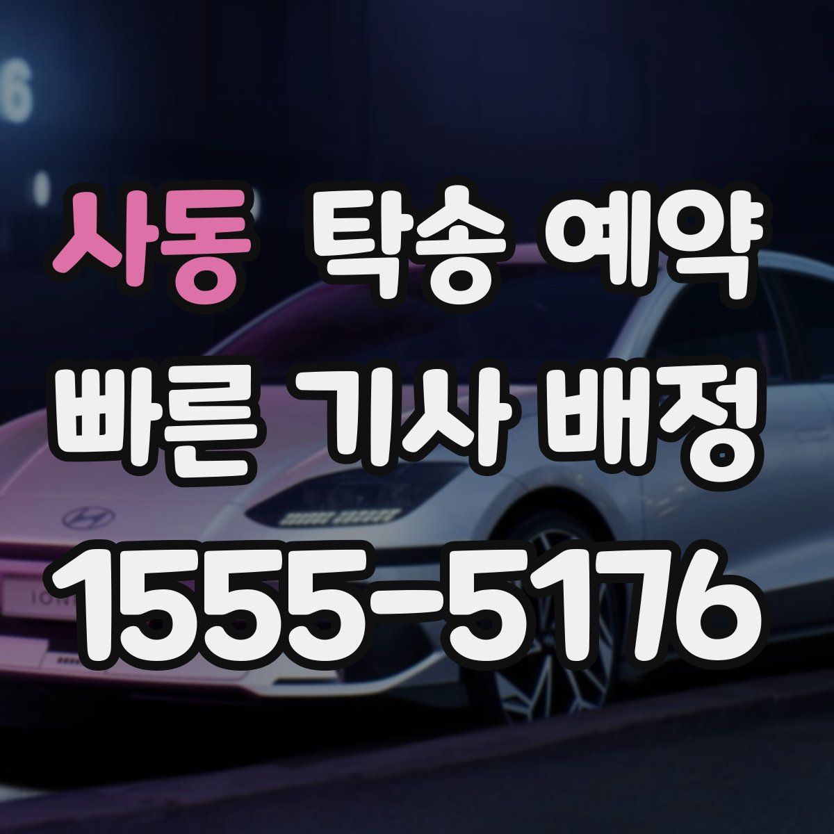 사동 탁송 예약