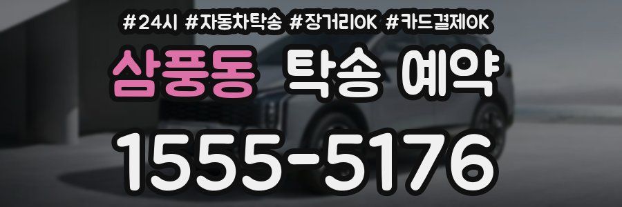 삼풍동 탁송 예약