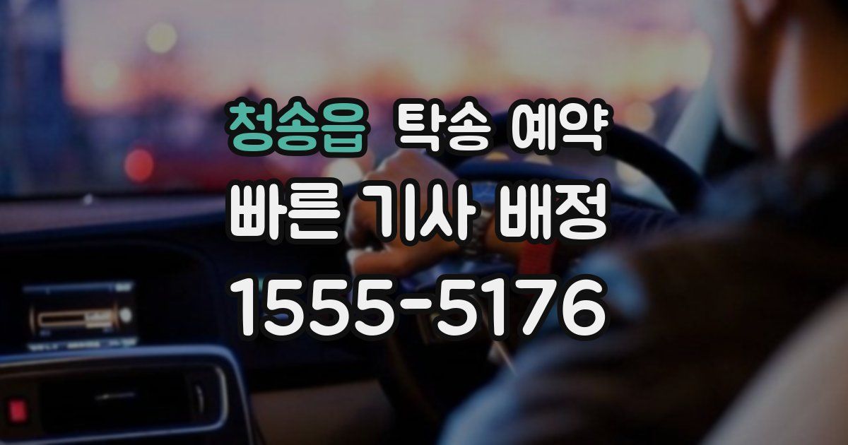 청송읍 탁송 예약