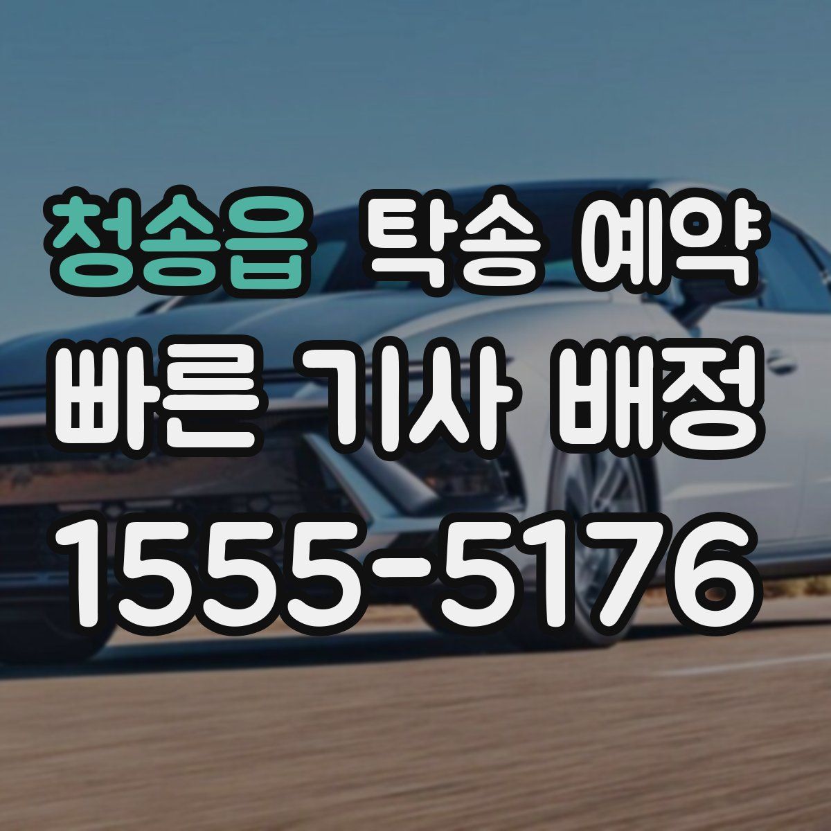청송읍 탁송 예약
