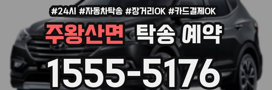 주왕산면 탁송 예약