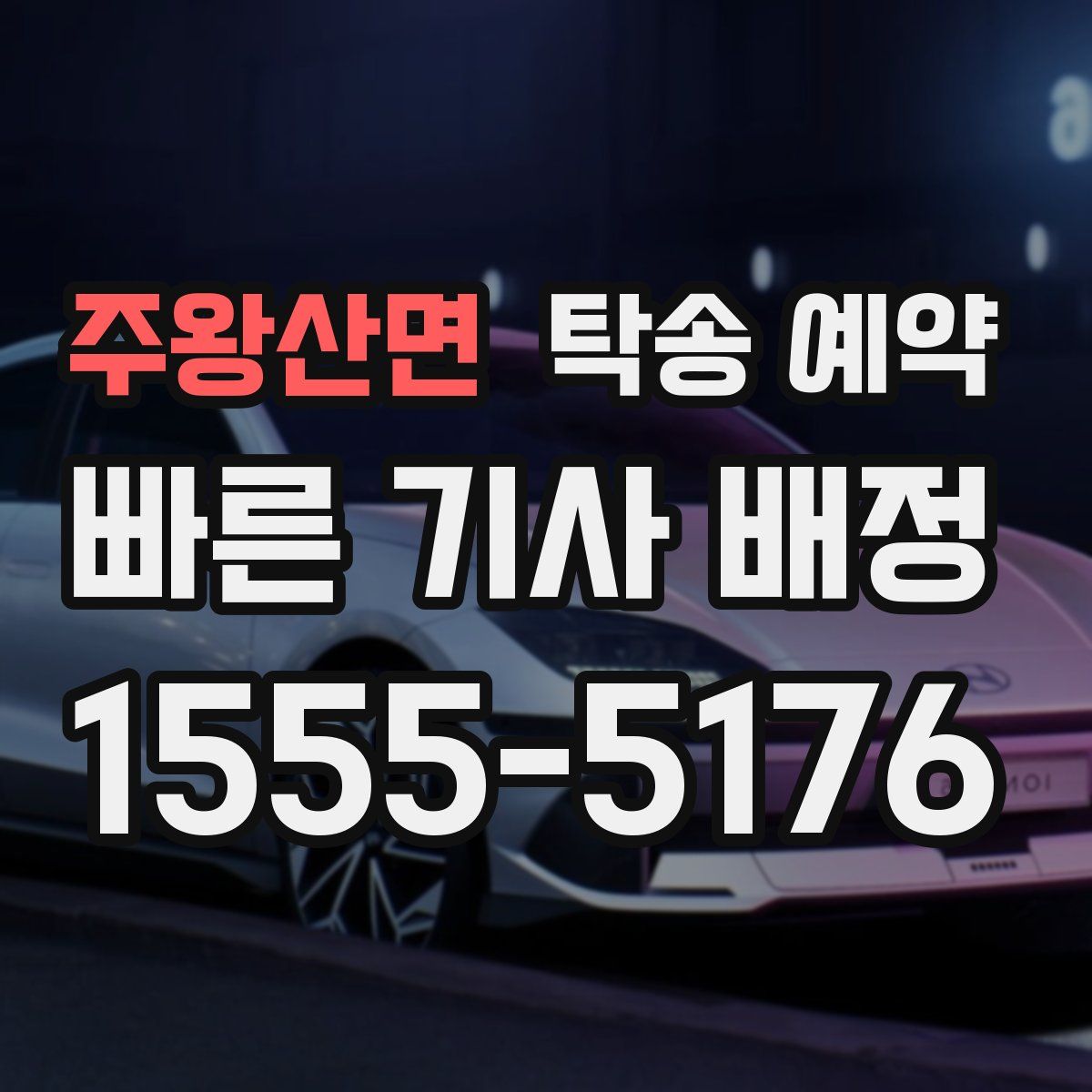 주왕산면 탁송 예약