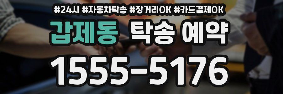 갑제동 탁송 예약