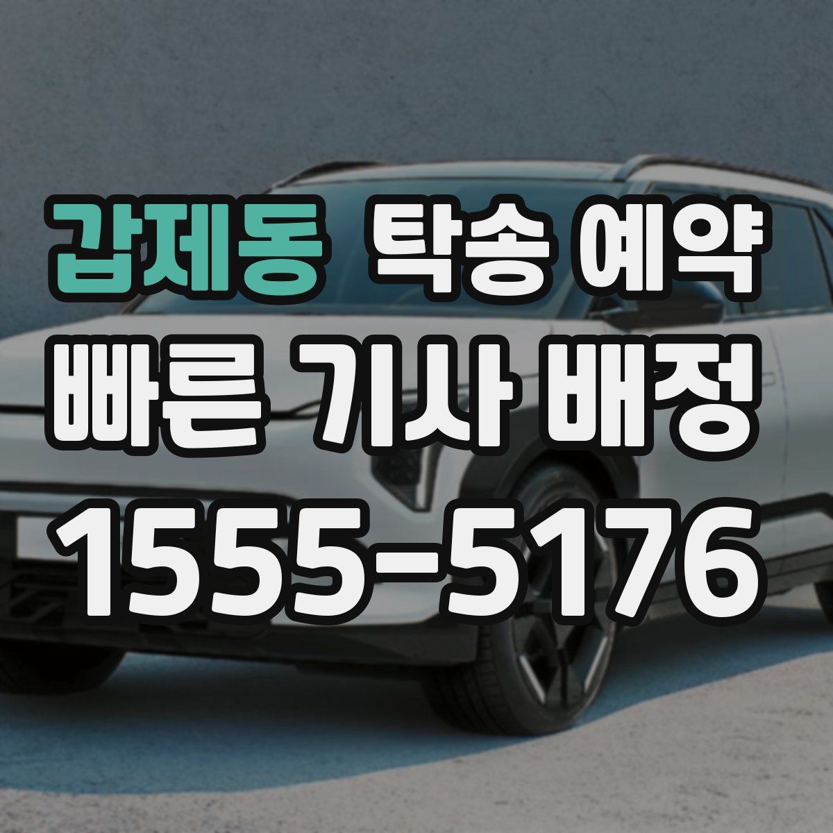 갑제동 탁송 예약