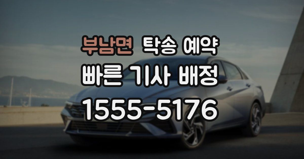 부남면 탁송 예약