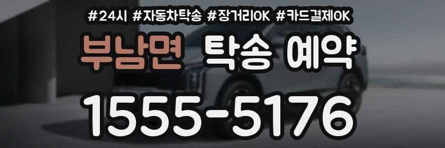 부남면 탁송 예약