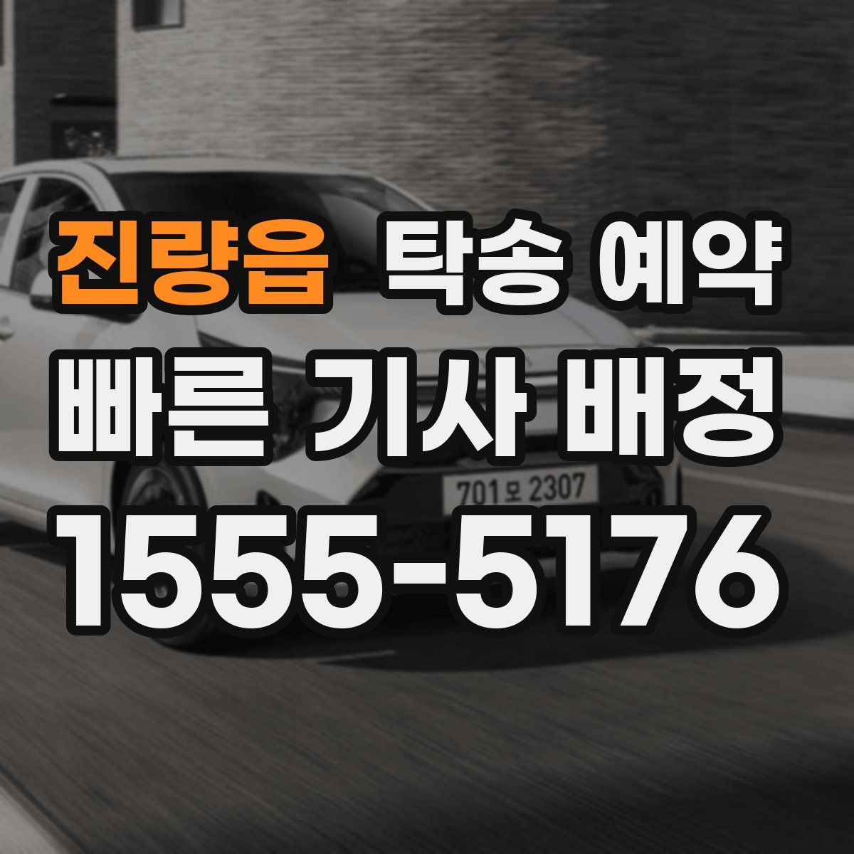 진량읍 탁송 예약