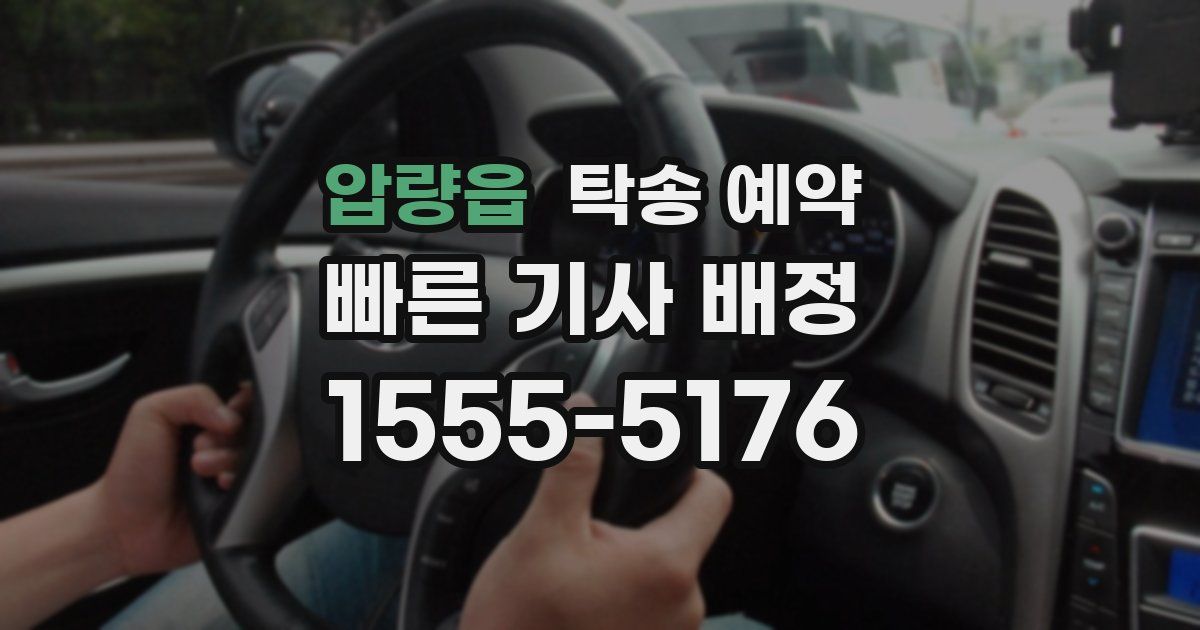 압량읍 탁송 예약