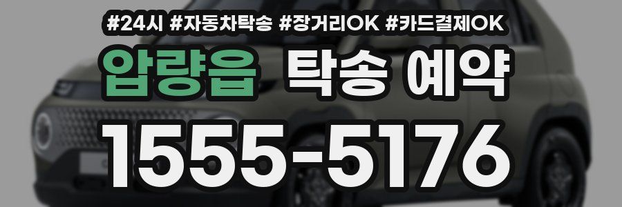 압량읍 탁송 예약