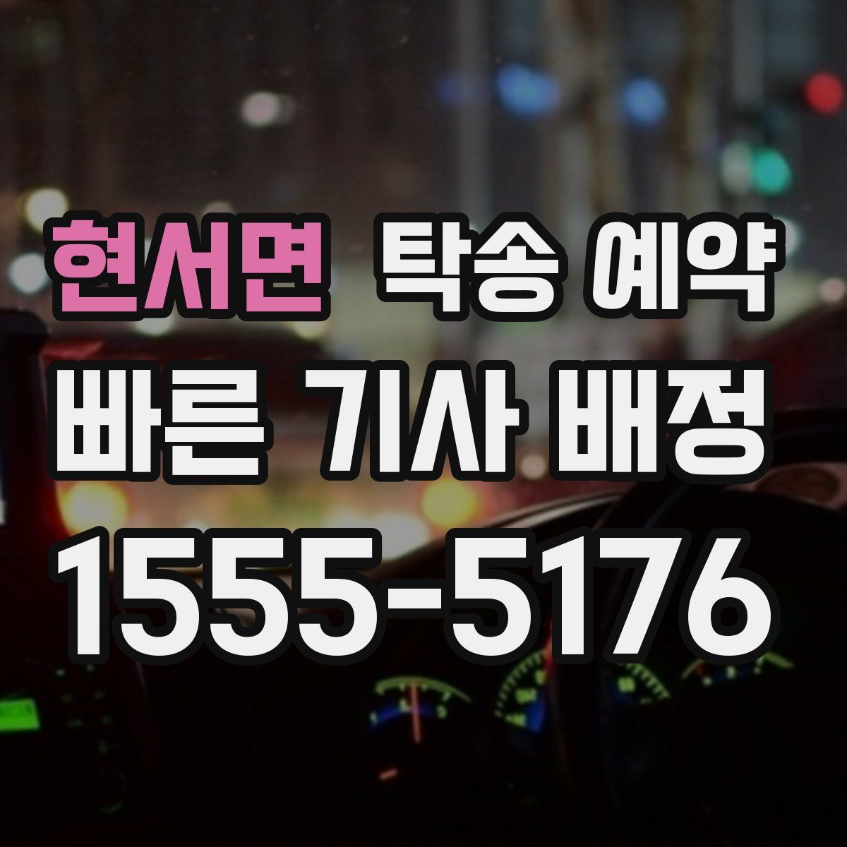현서면 탁송 예약