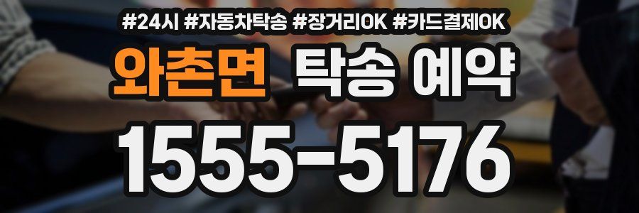 와촌면 탁송 예약
