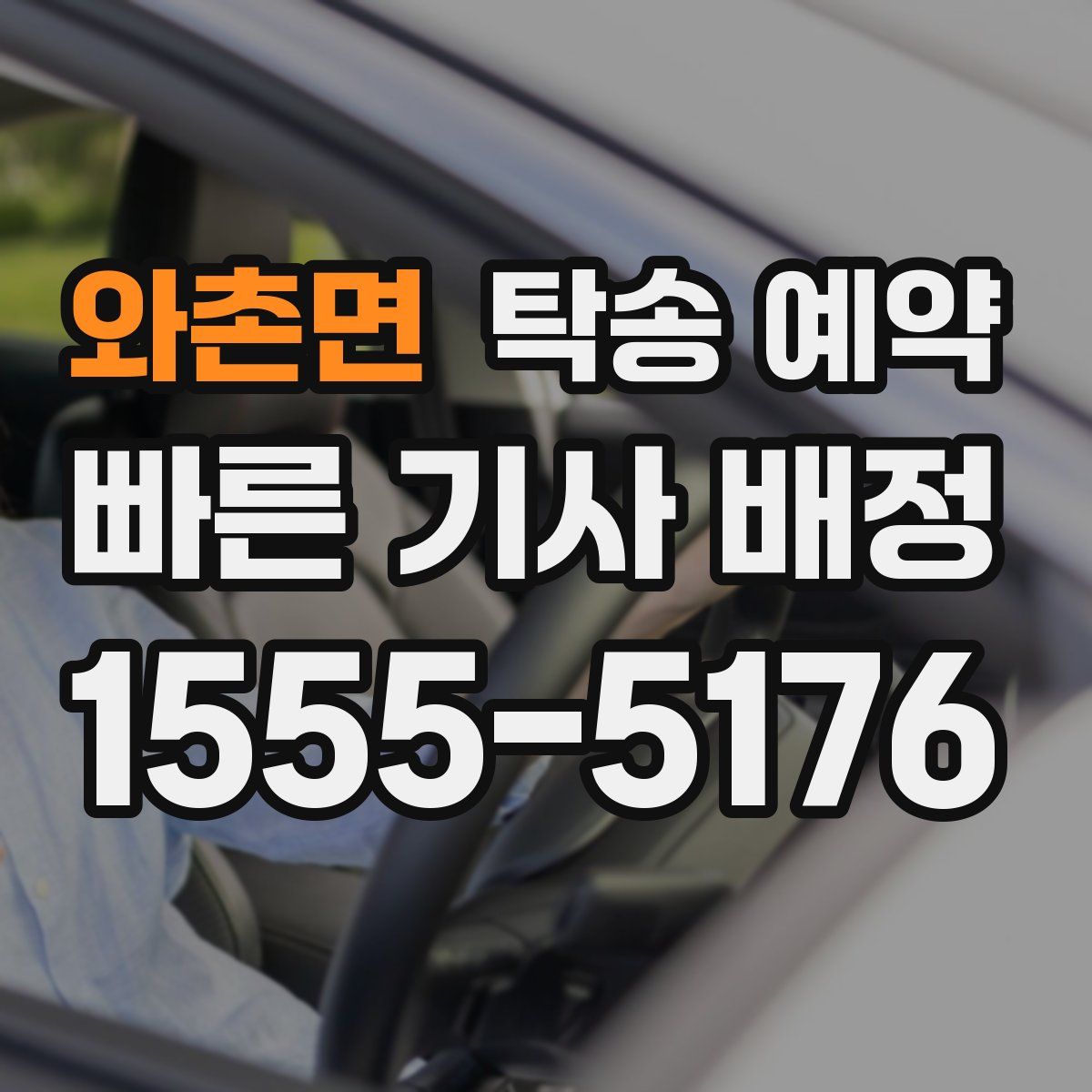 와촌면 탁송 예약