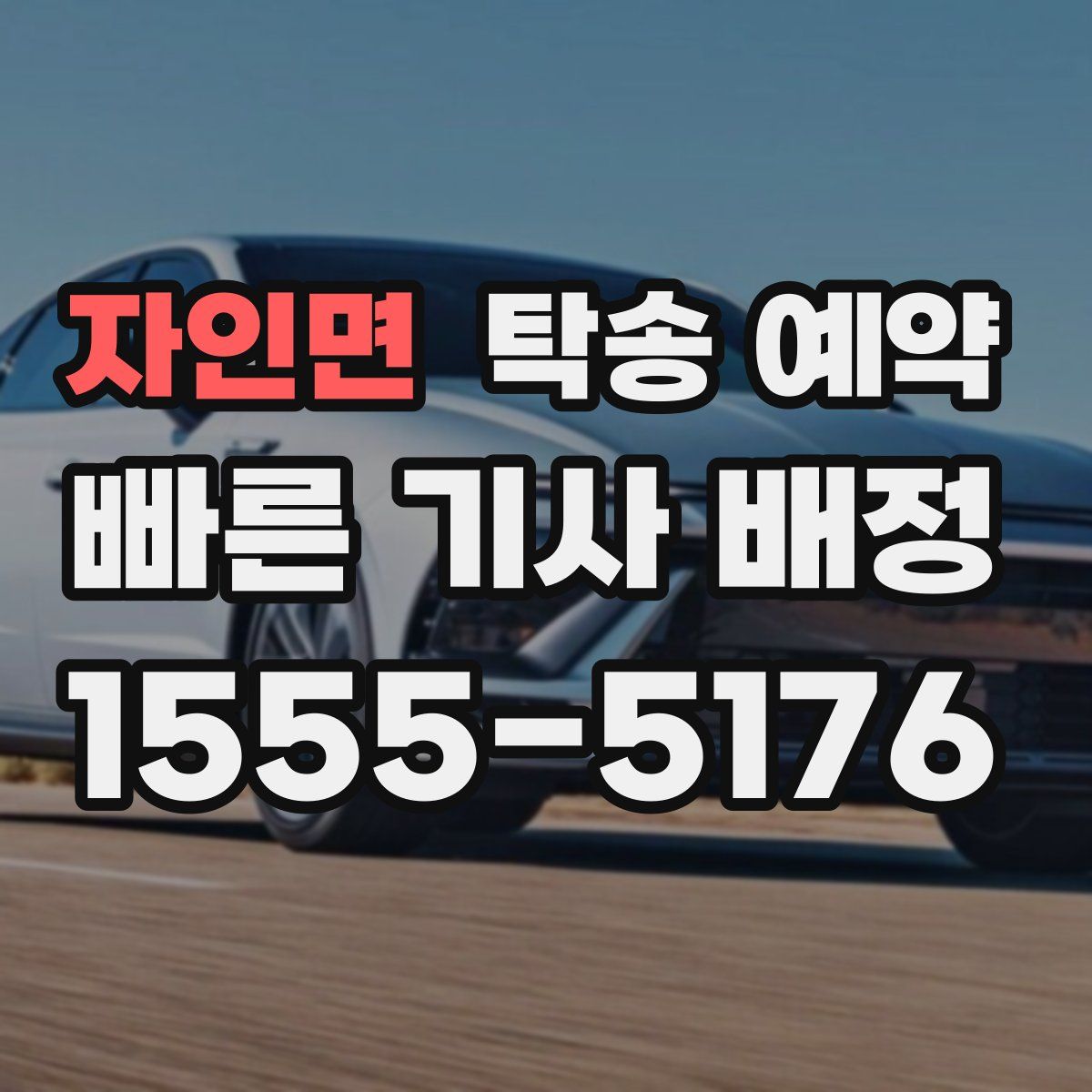 자인면 탁송 예약
