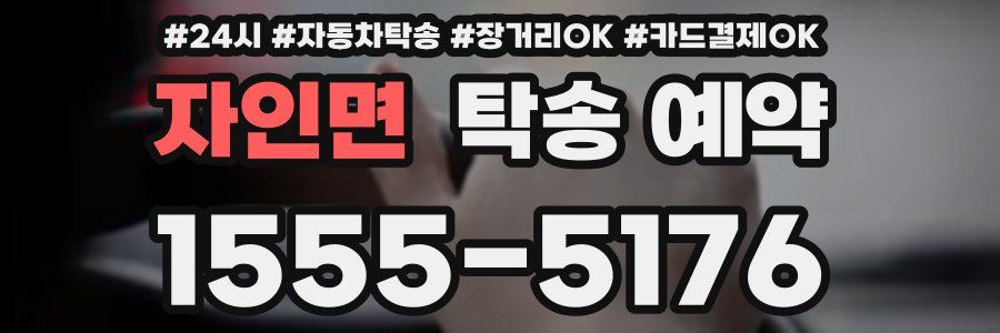 자인면 탁송 예약