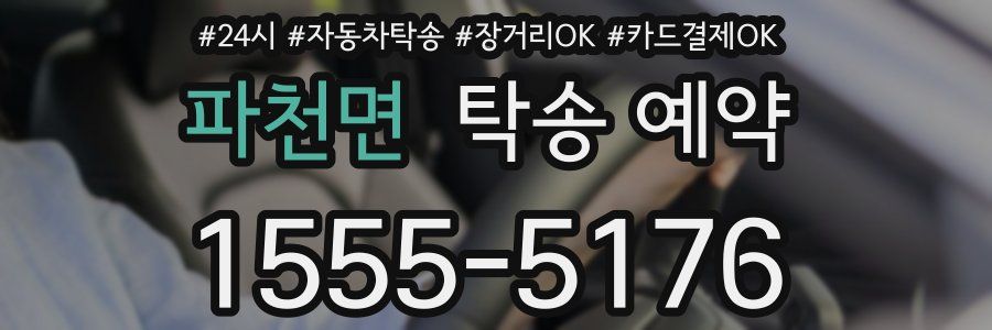 파천면 탁송 예약