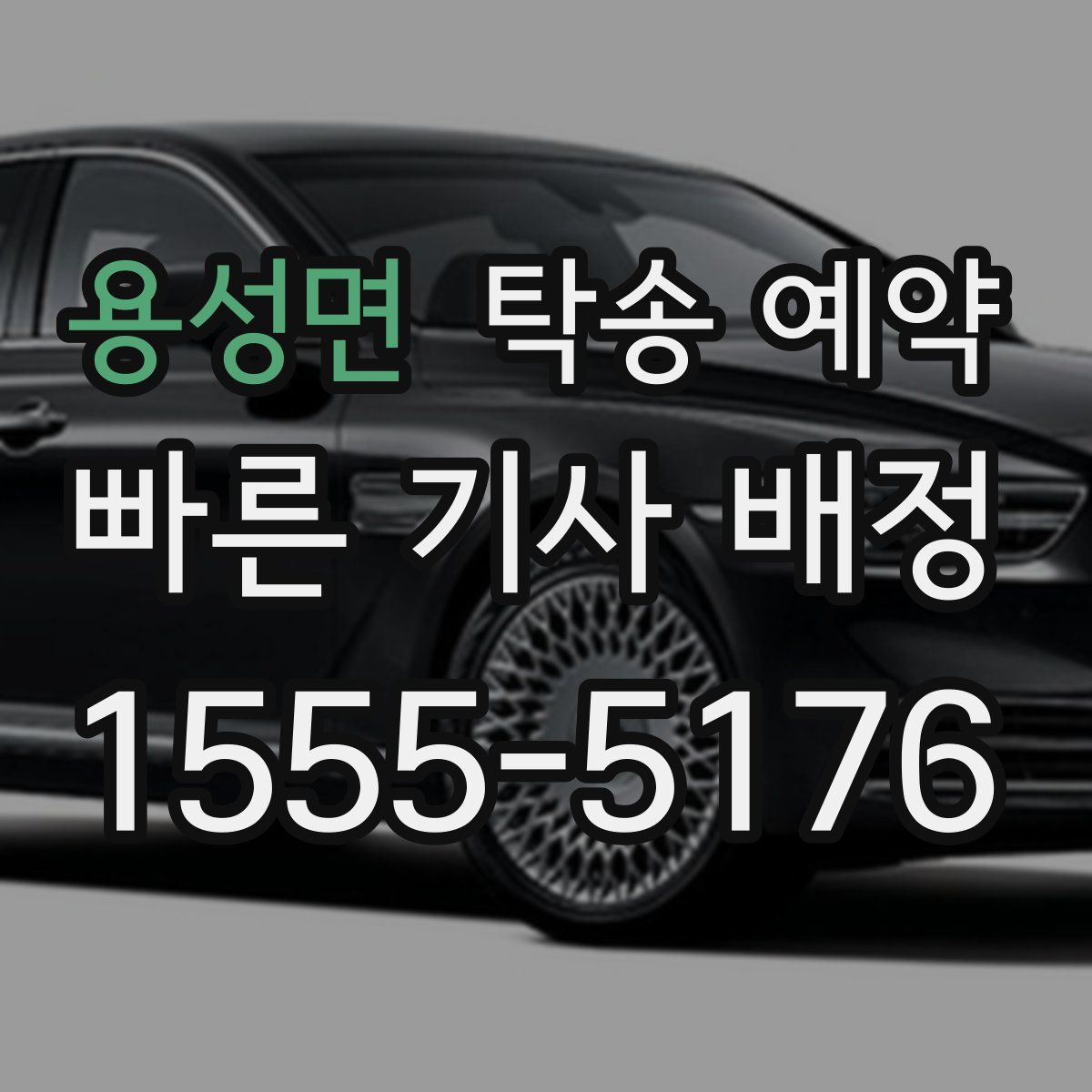 용성면 탁송 예약