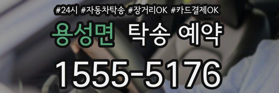 용성면 탁송 예약