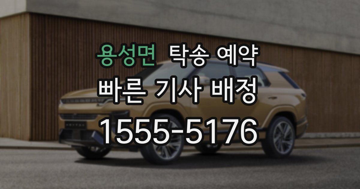 용성면 탁송 예약