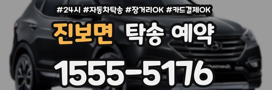 진보면 탁송 예약