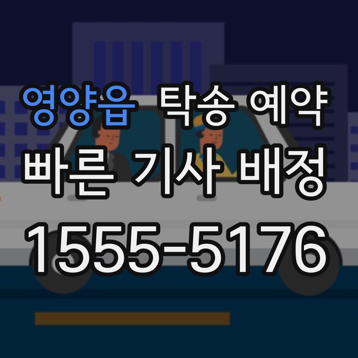 영양읍 탁송 예약
