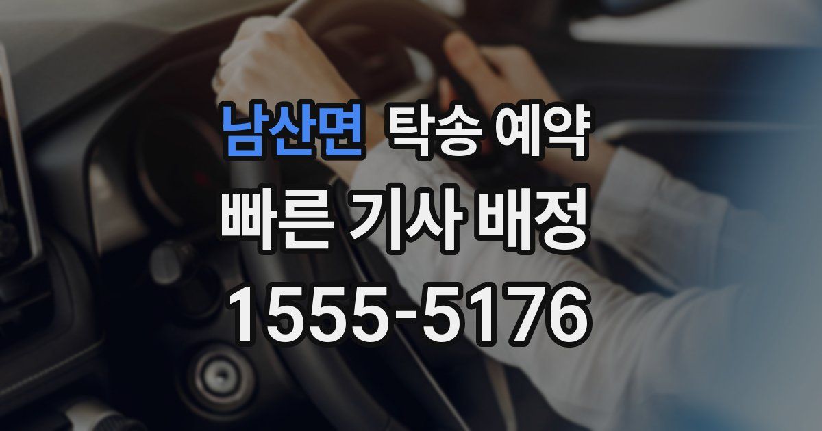 남산면 탁송 예약