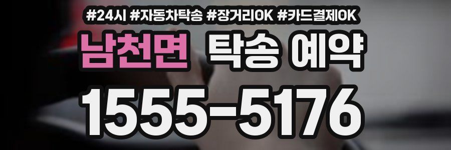 남천면 탁송 예약