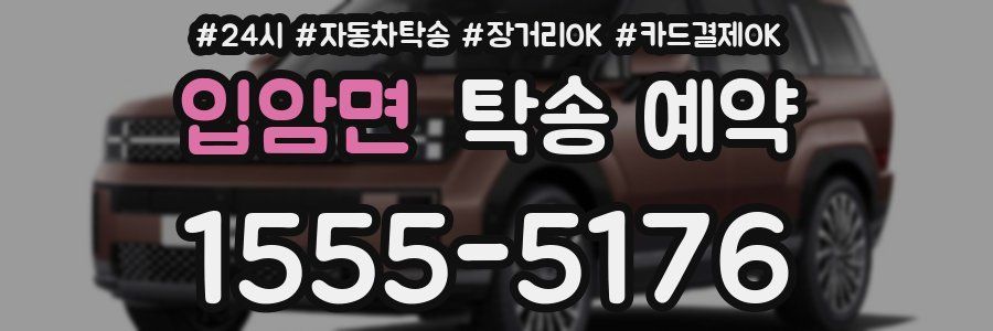 입암면 탁송 예약