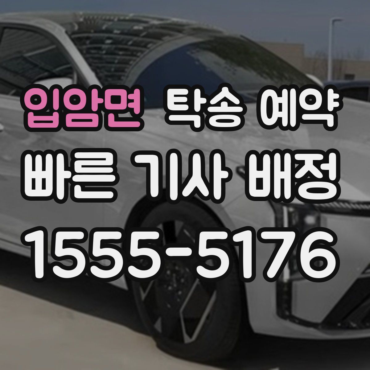 입암면 탁송 예약