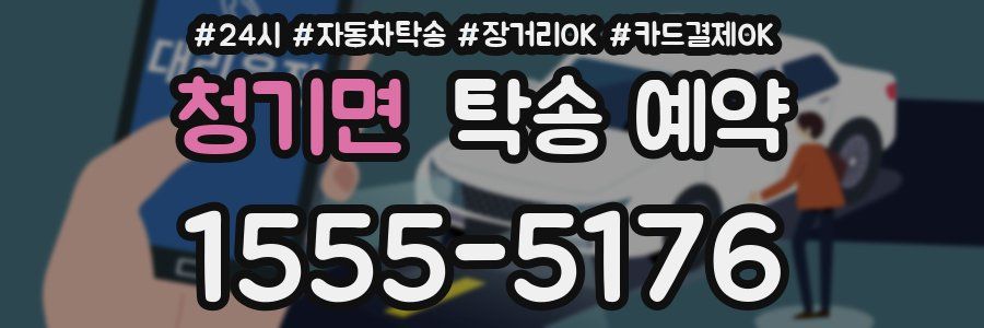 청기면 탁송 예약