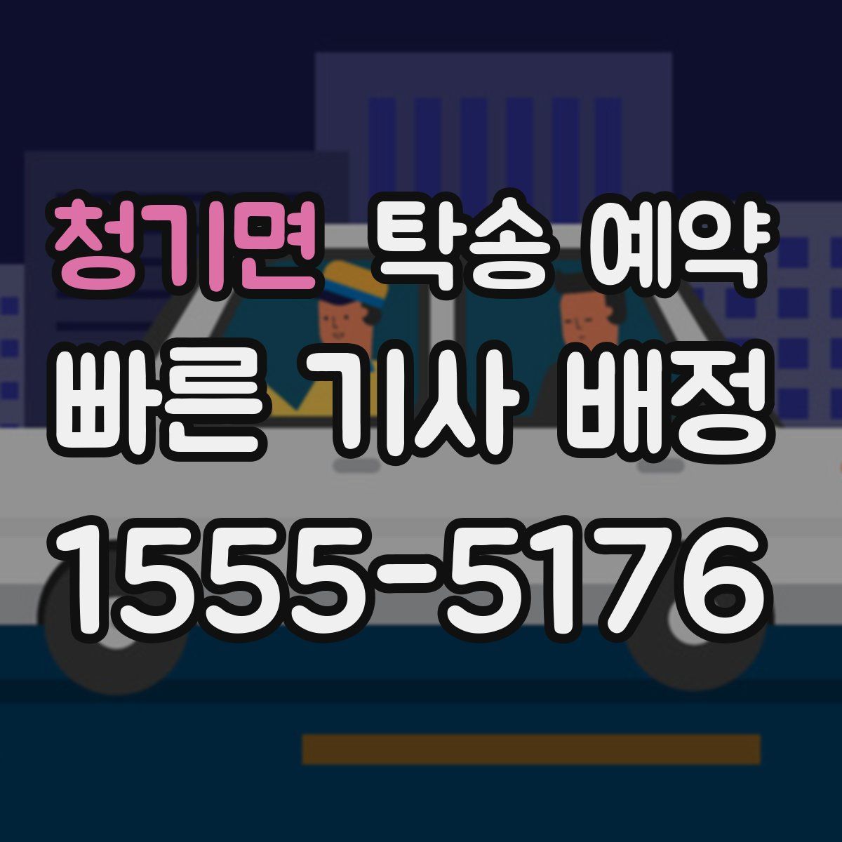 청기면 탁송 예약