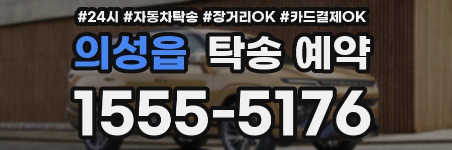 의성읍 탁송 예약