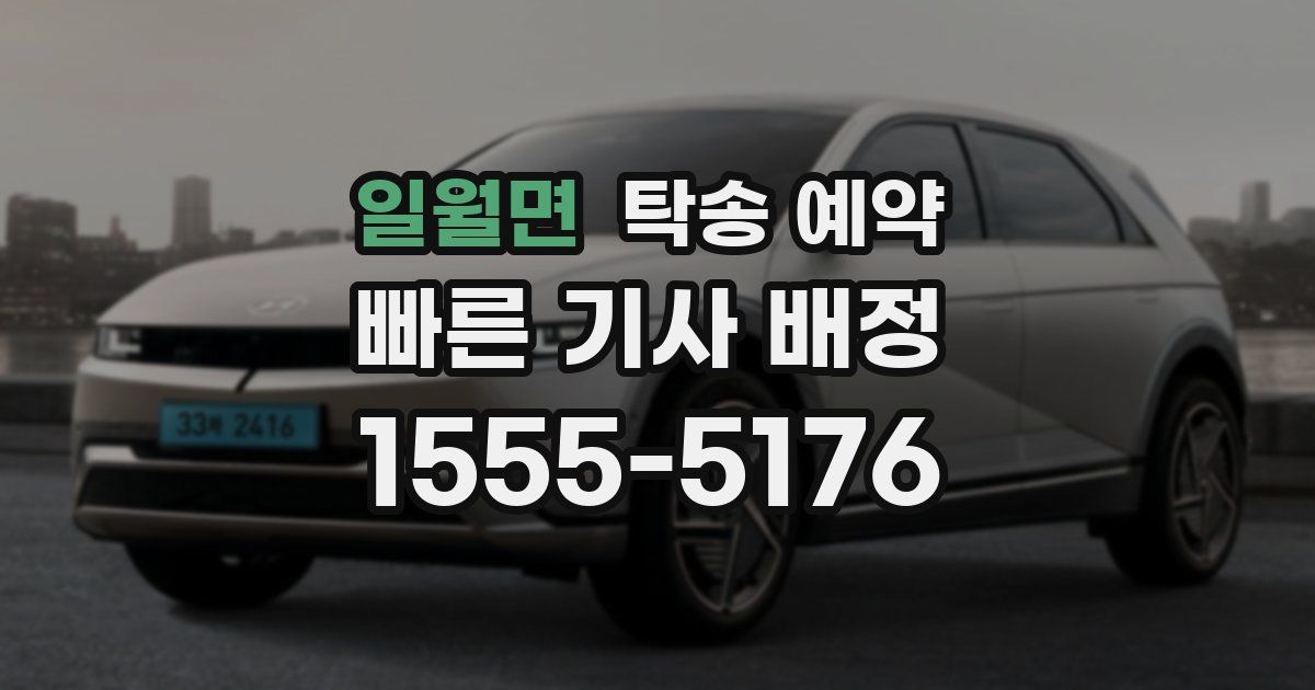 일월면 탁송 예약