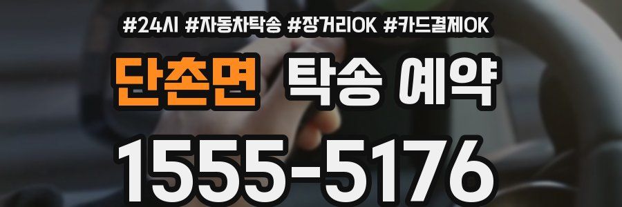 단촌면 탁송 예약