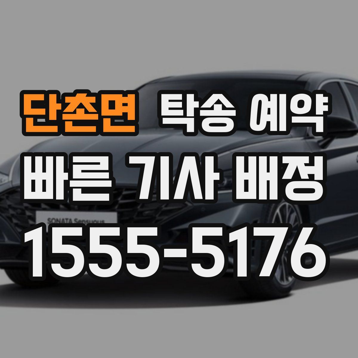 단촌면 탁송 예약