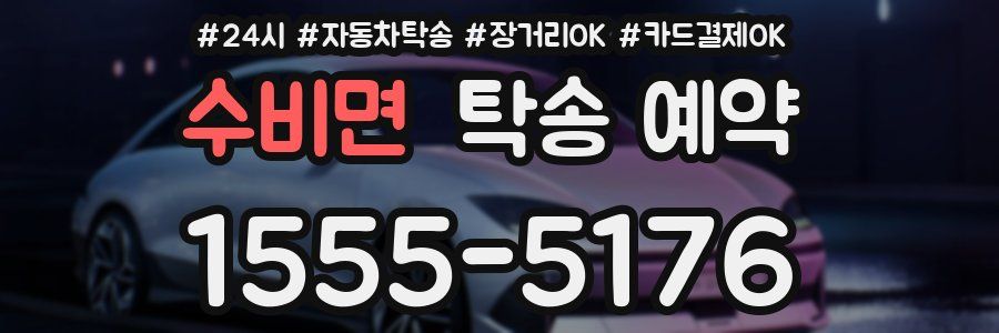 수비면 탁송 예약