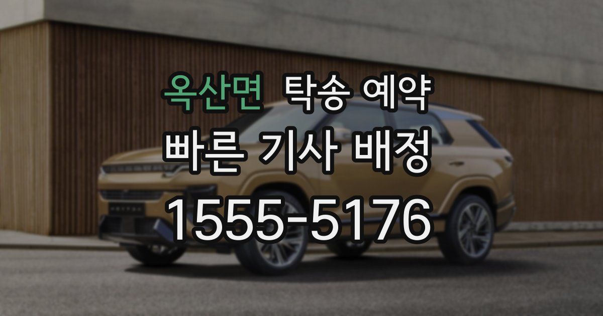 옥산면 탁송 예약