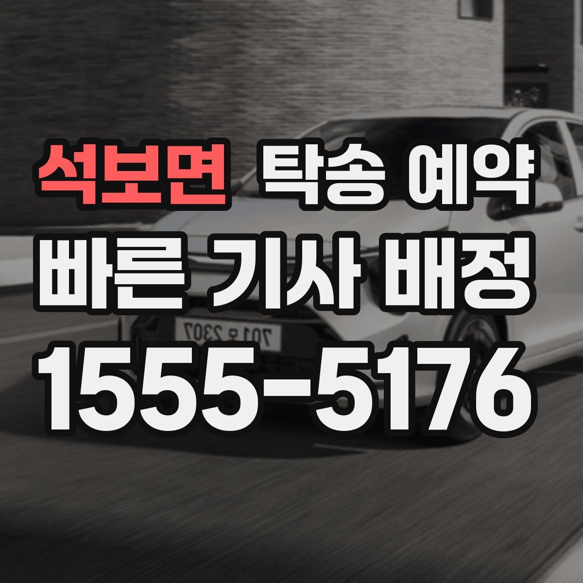 석보면 탁송 예약