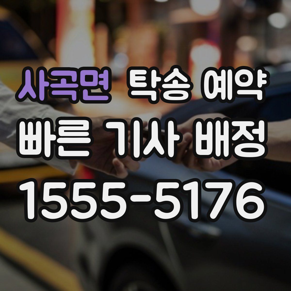 사곡면 탁송 예약