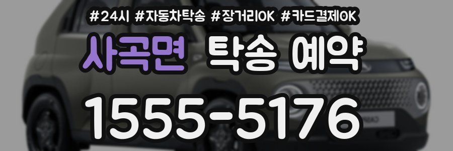 사곡면 탁송 예약