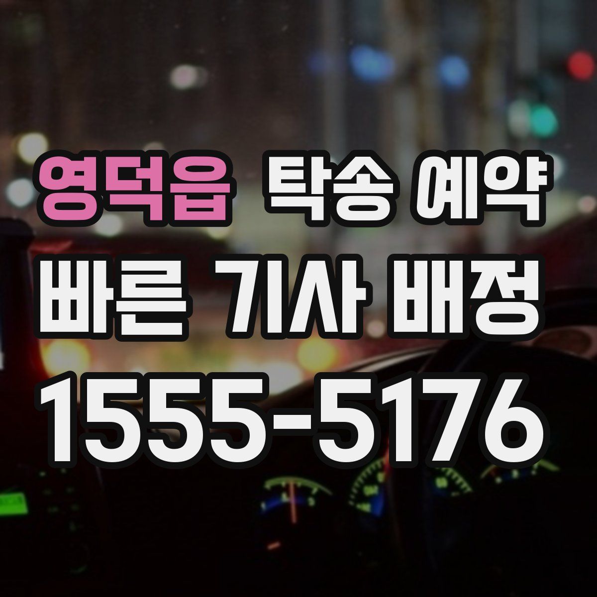영덕읍 탁송 예약