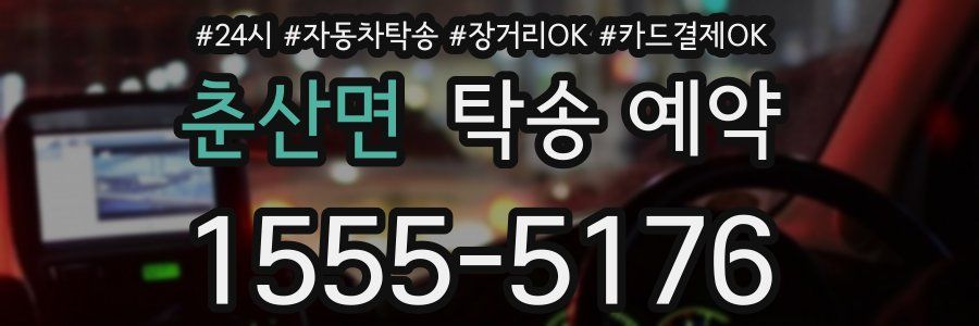 춘산면 탁송 예약