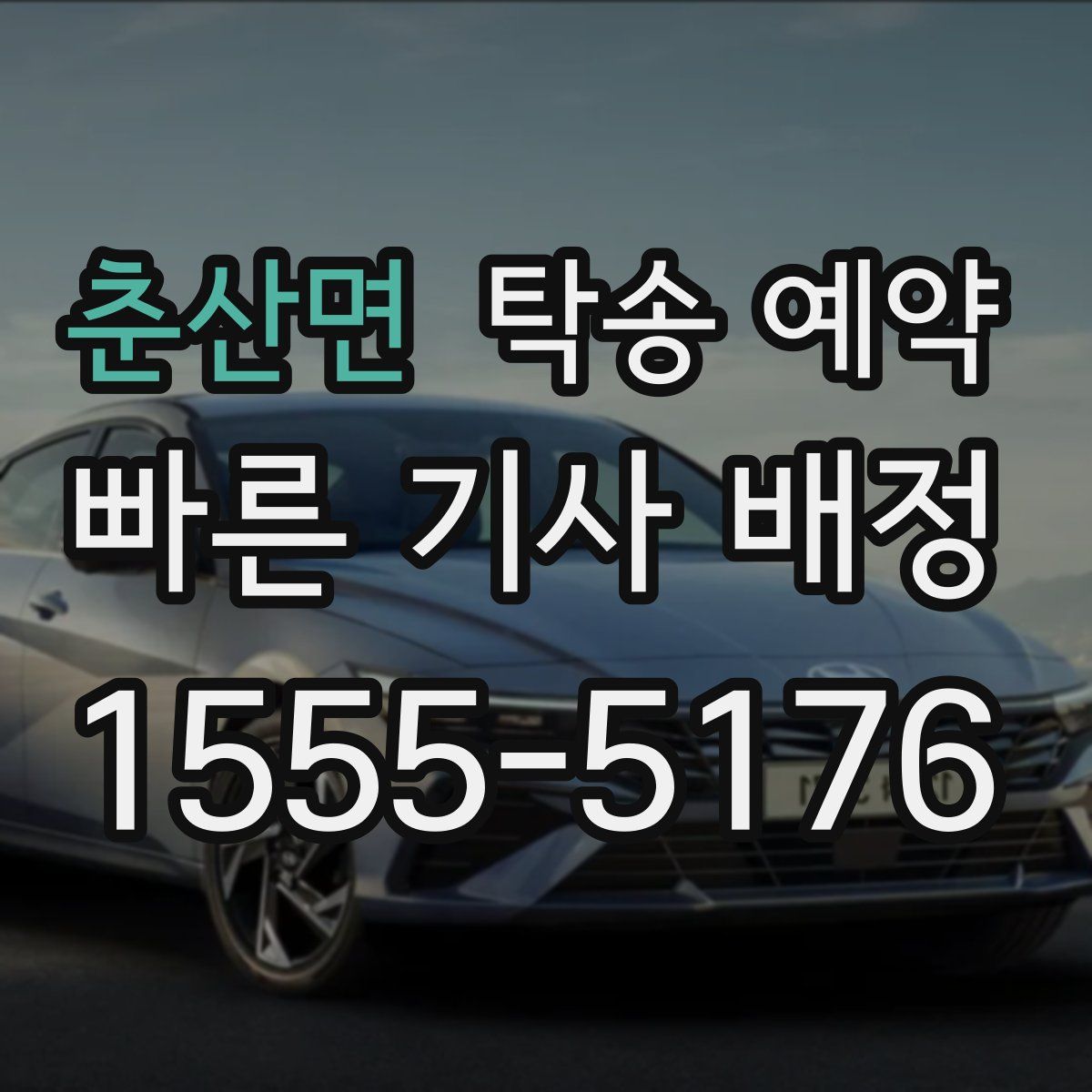 춘산면 탁송 예약